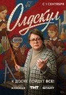 Рекомендуем посмотреть Олдскул