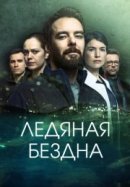 Рекомендуем посмотреть Ледяная бездна