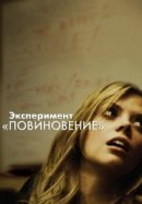 Рекомендуем посмотреть Эксперимент «Повиновение»