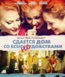 Рекомендуем посмотреть Сдается дом со всеми неудобствами