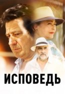 Рекомендуем посмотреть Исповедь