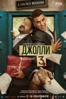 Рекомендуем посмотреть Джолли 3