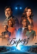 Постер к Бороуз / Городок