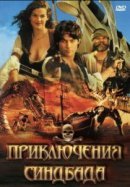 Рекомендуем посмотреть Приключения Синдбада