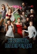 Рекомендуем посмотреть Жизнь впереди