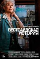 Рекомендуем посмотреть Вестсайдская история