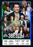 Рекомендуем посмотреть Звёзды