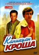 Рекомендуем посмотреть Каникулы Кроша