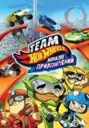 Рекомендуем посмотреть Hot Wheels: Начало приключений