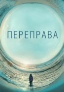 Рекомендуем посмотреть Переправа