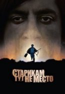 Рекомендуем посмотреть Старикам тут не место