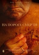 Рекомендуем посмотреть На пороге смерти