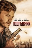Рекомендуем посмотреть Подрывник