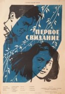 Рекомендуем посмотреть Первое свидание