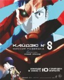 Рекомендуем посмотреть Кайдзю № 8: Миссия «Разведка»