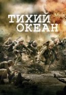 Рекомендуем посмотреть Тихий Океан