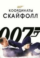 Рекомендуем посмотреть 007: Координаты «Скайфолл»