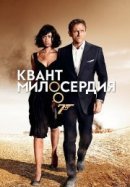 Рекомендуем посмотреть Квант милосердия
