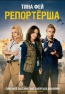 Рекомендуем посмотреть Репортерша