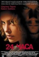 Рекомендуем посмотреть 24 часа