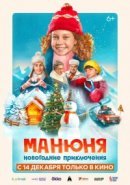 Рекомендуем посмотреть Манюня: Новогодние приключения