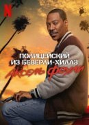Рекомендуем посмотреть Полицейский из Беверли-Хиллз: Аксель Фоули