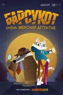 Рекомендуем посмотреть Барсукот. Очень зверский детектив