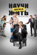 Рекомендуем посмотреть Научи меня жить