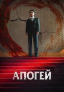 Рекомендуем посмотреть Апогей / Кульминация