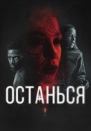 Рекомендуем посмотреть Останься