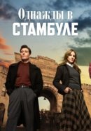 Рекомендуем посмотреть Однажды в Стамбуле