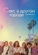 Рекомендуем посмотреть Секс в другом городе: Поколение Q