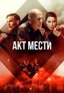 Рекомендуем посмотреть Акты насилия