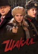 Рекомендуем посмотреть Шакал
