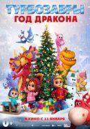 Рекомендуем посмотреть Турбозавры. Год Дракона