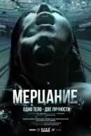 Рекомендуем посмотреть Мерцание