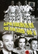 Рекомендуем посмотреть Бродвейская мелодия 40-х