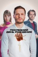 Рекомендуем посмотреть Последний день рождения