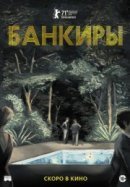 Рекомендуем посмотреть Банкиры