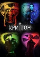 Рекомендуем посмотреть Криптон