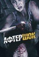 Рекомендуем посмотреть Афтершок