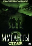 Рекомендуем посмотреть Мутанты 3: Страж