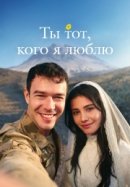 Рекомендуем посмотреть Ты тот, кого я люблю