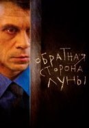 Рекомендуем посмотреть Обратная сторона Луны