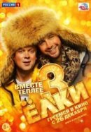 Рекомендуем посмотреть Елки 3