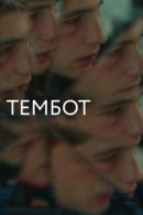 Рекомендуем посмотреть Тембот