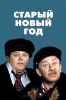 Рекомендуем посмотреть Старый Новый год