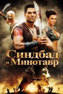 Рекомендуем посмотреть Синдбад и Минотавр