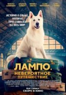 Рекомендуем посмотреть Лампо. Невероятное путешествие