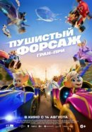 Рекомендуем посмотреть Пушистый форсаж: Гран-при